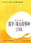 [중고] 국가공인 한자.한문지도사 2급 | 한국 한문진흥학회 | 알라딘 [중고] 국가공인 한자.한문지도사 2급 | 한국 한문진흥학회