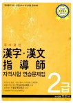 [중고] 국가공인 한자.한문지도사 자격시험 연습문제집 2급 | 한국 한문진흥학회 | 알라딘 [중고] 국가공인 한자.한문지도사 자격시험 연습문제집... 