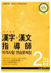[중고] 국가공인 한자.한문지도사 자격시험 연습문제집 2급 | 한국 한문진흥학회 | 알라딘 [중고] 국가공인 한자.한문지도사 자격시험 연습문제집... 