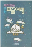 알라딘: [중고] 재미있는 수학퍼즐 여행 1 [중고] 재미있는 수학퍼즐 여행 1