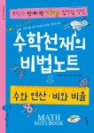 [중고] [세트] 수학천재의 비법노트 : 수와 연산.비와 비율 + 문자와 식.기하 + 확률과 통계, 함수 - 전3권 : 알라딘