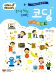 알라딘: 즐거운 상상 유쾌한 코딩 - 기초코딩편 즐거운 상상 유쾌한 코딩 - 기초코딩편