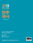 2018 민주국사 - 전3권 | 박민주 | 알라딘 2018 민주국사 - 전3권 | 박민주