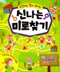 알라딘: [중고] 신나는 미로 찾기 [중고] 신나는 미로 찾기