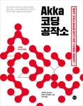 알라딘: Akka 코딩 공작소 Akka 코딩 공작소