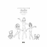 발레 컬러링 + 인형놀이 북 | 공주 컬러링+인형놀이 시리즈 2... 발레 컬러링 + 인형놀이 북 | 공주 컬러링+인형놀이 시리즈 2 | 아르고나인 스튜디오