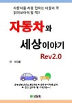 자동차와 세상이야기 Rev2.0 | 이대홍 | 알라딘 자동차와 세상이야기 Rev2.0 | 이대홍