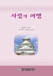알라딘: [중고] 사랑의 여행 [중고] 사랑의 여행