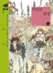 알라딘: [중고] 비밀의 화원 [중고] 비밀의 화원