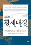 [중고] 강설 2 황제내경 : 한의철학으로 내경을 읽는다 | 유장림 | 알라딘 [중고] 강설 2 황제내경 : 한의철학으로 내경을 읽는다 | 유장림