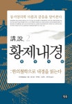 알라딘: [중고] 강설 2 황제내경 : 한의철학으로 내경을 읽는다 [중고] 강설 2 황제내경 : 한의철학으로 내경을 읽는다