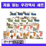 처음 읽는 우리역사 시리즈[전20권]+[연표+초등도서5권:비매품]=최신개정판/인문학/한국사/당일출 | 알라딘 처음 읽는 우리역사 시리즈[전20권]... 