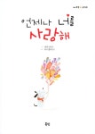 [중고] 언제나 너를 사랑해 | 알라딘 [중고] 언제나 너를 사랑해