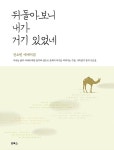 뒤돌아보니 내가 거기 있었네 | 전소빈 | 알라딘 뒤돌아보니 내가 거기 있었네 | 전소빈