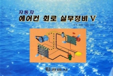 자동차 에어컨 회로 실무정비 5 : 알라딘