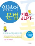 알라딘: [중고] 일본어문법 기초부터 JLPT까지 [중고] 일본어문법 기초부터 JLPT까지