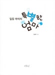 알라딘: [중고] 일등 아이의 특별한 엄마 [중고] 일등 아이의 특별한 엄마