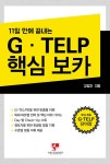 [전자책] 11일 만에 끝내는 G·TELP 핵심 보카 | 강엄지 | 알라딘 11일 만에 끝내는 G·TELP 핵심 보카 | 강엄지