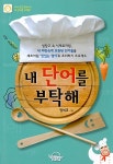 [중고] 내 단어를 부탁해 | 알라딘 [중고] 내 단어를 부탁해