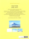 [중고] 그리고 싶은 산, 들, 바다 : 알라딘