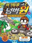 [중고] 위기탈출 넘버원 시즌2 4 : 일급비밀 드론설계도를 지켜라!... | 스토리박스 | 알라딘 [중고] 위기탈출 넘버원 시즌2 4 : 일급비밀... 