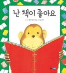 [중고] 난 책이 좋아요 | 앤서니 브라운 글.그림, 공경희 옮김 | 알라딘 [중고] 난 책이 좋아요 | 앤서니 브라운 글.그림, 공경희 옮김