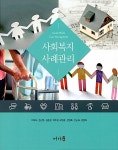 사회복지 사례관리 | 이채식 외 | 알라딘 사회복지 사례관리 | 이채식 외