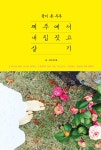 알라딘: 육지 촌 부부 제주에서 내 집 짓고 살기 육지 촌 부부 제주에서 내 집 짓고 살기