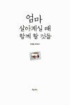 엄마 살아계실 때 함께 할 것들 | 신현림 | 알라딘 엄마 살아계실 때 함께 할 것들 | 신현림