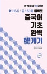 알라딘: 중국어 기초 완벽 뽀개기 중국어 기초 완벽 뽀개기