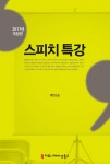알라딘: 스피치 특강 스피치 특강