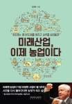 알라딘: [중고] 미래산업, 이제 농업이다 [중고] 미래산업, 이제 농업이다