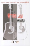 추억의 통기타 교실 핸드북 : 알라딘