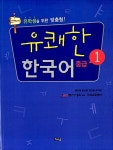 알라딘: 유쾌한 한국어 중급 1 유쾌한 한국어 중급 1