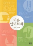 [중고] 미용영어 회화 | 알라딘 [중고] 미용영어 회화