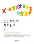[중고] 인간행동과 사회환경 (유성이 외) : 알라딘