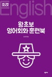 알라딘: 왕초보 영어회화 훈련북 왕초보 영어회화 훈련북