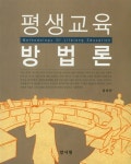 평생교육 방법론 | 윤옥한 | 알라딘 평생교육 방법론 | 윤옥한