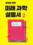 [중고] 세상을 바꿀 미래 과학 설명서 2 | 알라딘 [중고] 세상을 바꿀 미래 과학 설명서 2