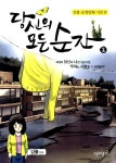 알라딘: [중고] 당신의 모든 순간 2 [중고] 당신의 모든 순간 2