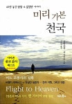 알라딘: [중고] 미리 가본 천국 [중고] 미리 가본 천국
