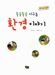 [중고] 둥글둥글 지구촌 환경 이야기 | 알라딘 [중고] 둥글둥글 지구촌 환경 이야기
