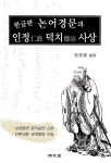 한글판 논어경문과 인정 덕치사상 | 장기근 | 알라딘 한글판 논어경문과 인정 덕치사상 | 장기근