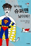 알라딘: [중고] 날아봐, 슈퍼맨 날아봐! [중고] 날아봐, 슈퍼맨 날아봐!