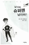 날아봐, 슈퍼맨 날아봐! | 자음과모음 청소년문학 5 | 안나 커즈 | 알라딘 날아봐, 슈퍼맨 날아봐! | 자음과모음 청소년문학 5 | 안나 커즈