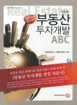 부동산 투자개발 ABC : 알라딘