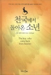 [중고] 천국에서 돌아온 소년 (양장) | 알라딘 [중고] 천국에서 돌아온 소년 (양장)