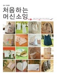 알라딘: [중고] 처음하는 머신소잉 [중고] 처음하는 머신소잉