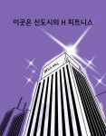 알라딘: [중고] 우리 사우나는 JTBC 안 봐요 [중고] 우리 사우나는 JTBC 안 봐요