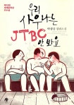 알라딘: 우리 사우나는 JTBC 안 봐요 우리 사우나는 JTBC 안 봐요